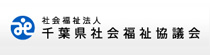 千葉県社会福祉協議会