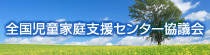 全国児童家族支援センター協議会