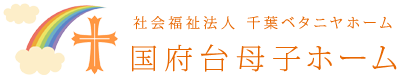 国府台母子ホーム